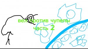вел против чупепы часть 2 комикс (опис)