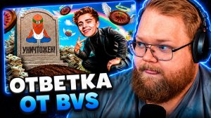Т2х2 СМОТРИТ ▷ МЕНЯ «РАЗОБЛАЧИЛ» ПОДСОС ВЛАДА А4 // BVS