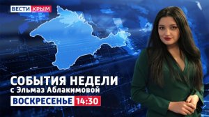 ВЕСТИ КРЫМ: «События недели» 16.08.2026