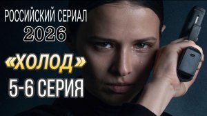 «ХОЛОД«5-6 СЕРИЯ РОССИЙСКИЙ СЕРИАЛ 2026 ГОДА | АНОНС  #Холод
