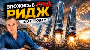 Старт продаж ЖК РИДЖ от Страна Development: Стоит ли покупать? Обзор и честный разбор!
