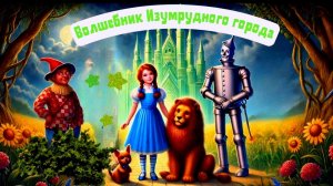 2.1 Аудиосказка «Волшебник Изумрудного города» - Сказки для детей | Сборник сказок |
