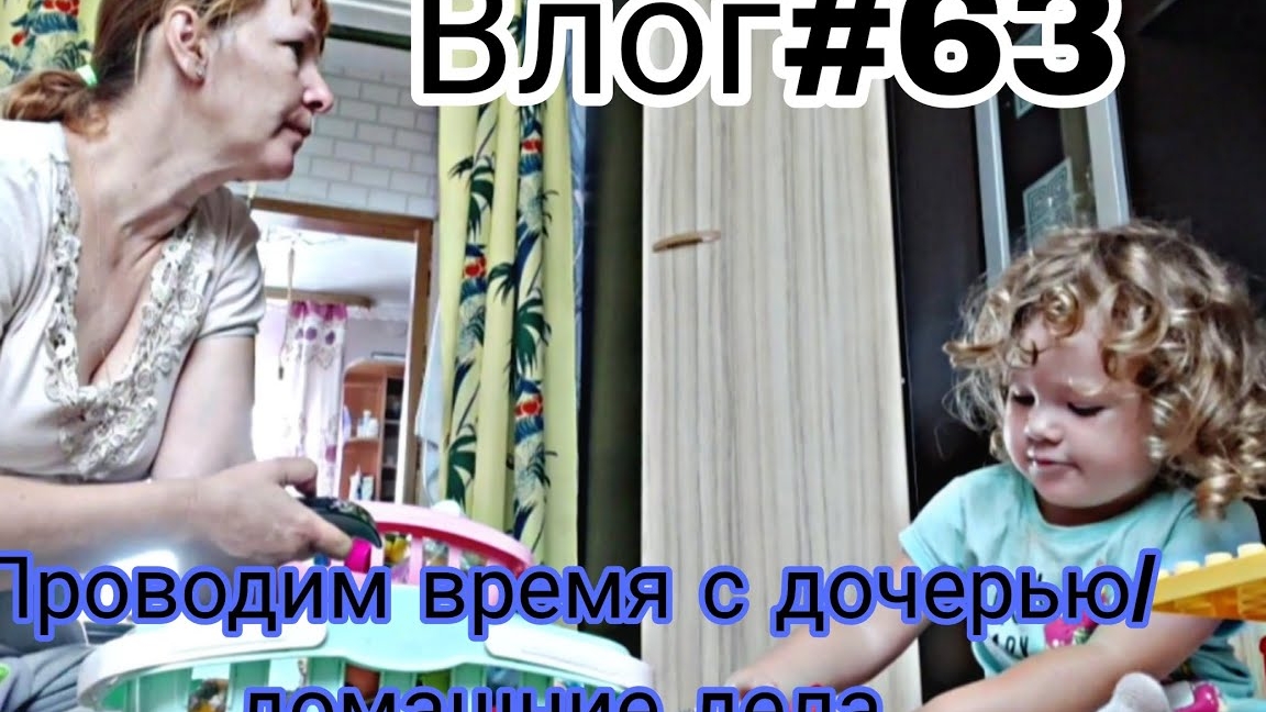 Влог#63 Проводим время с дочерью/ занимаюсь домашними делами.