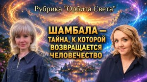 Шамбала- Прикосновение к тайне. Людмила Долгая и Юлия Харитонова