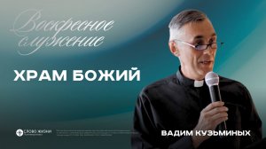 Храм Божий / Вадим Кузьминых / 16.08.26
