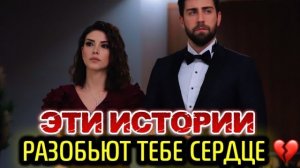ТОП-5 ТУРЕЦКИХ СЕРИАЛОВ, КОТОРЫЕ РАЗОБЬЮТ ТЕБЕ СЕРДЦЕ