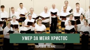 «Умер за меня Христос» - хоровое пение