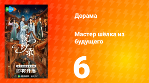 Мастер шёлка из будущего 6 серия