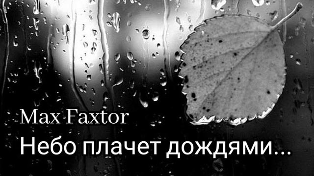 Max Faxtor - Небо плачет дождями... 🎧
Новинки 2026