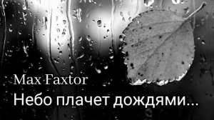 Max Faxtor - Небо плачет дождями... 🎧
Новинки 2026