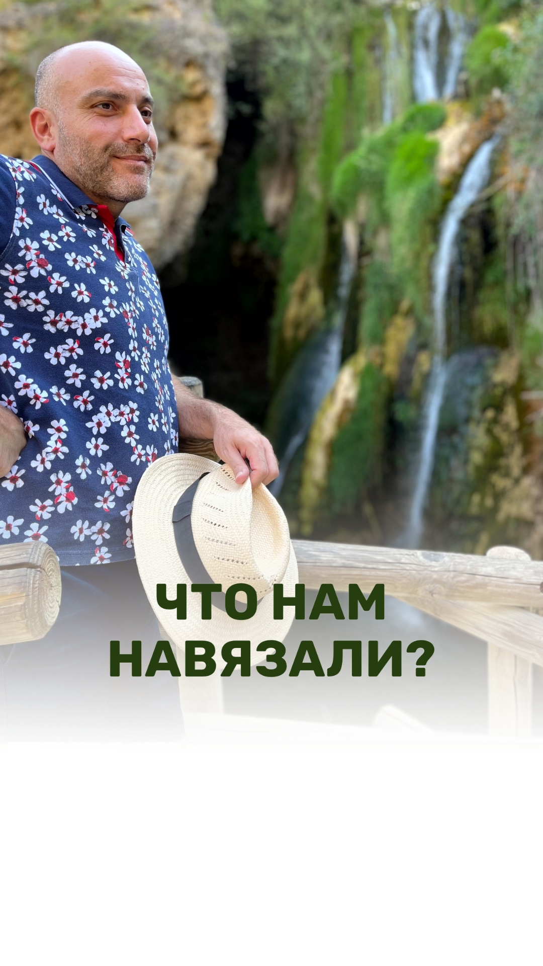 ЧТО НАМ НАВЯЗАЛИ?