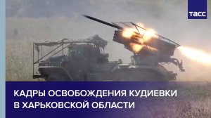 Кадры освобождения Кудиевки в Харьковской области