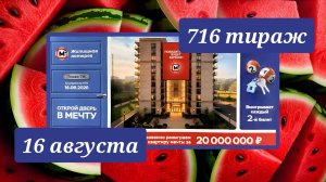ЖИЛИЩНАЯ ЛОТЕРЕЯ 716 ТИРАЖ от 16 августа 2026 года. Проверить тиражный билет СТОЛОТО.