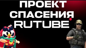 ПРОЕКТ СПАСЕНИЯ РУТУБА!!!!