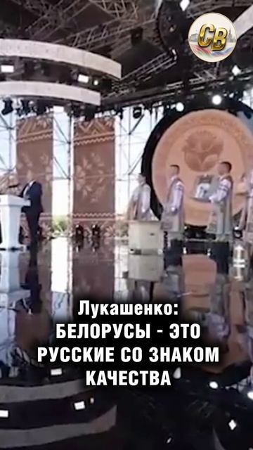 Лукашенко: Белорусы — это русские со знаком качества