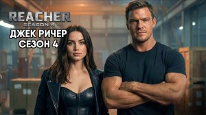 Джек Ричер - сезон 4 серия 1 (сериал, 2026) Reacher