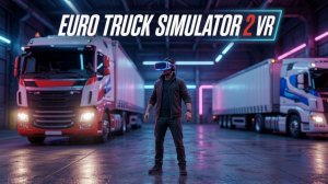 Euro Truck Simulator 2 в VR