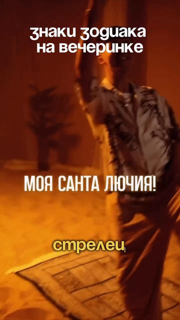 Знаки зодиака на вечеринке: кого узнаешь?