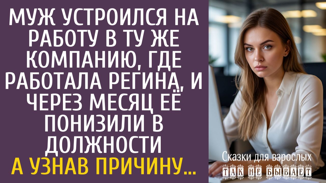 Истории из жизни Муж устроился на работу в ту же компанию, где работала Регина, и через месяц ее…