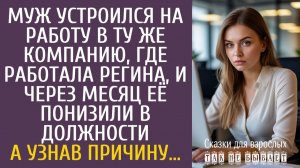Истории из жизни Муж устроился на работу в ту же компанию, где работала Регина, и через месяц ее…