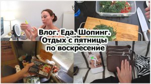 Влог. Еда. Шопинг. Отдых с пятницы по воскресение