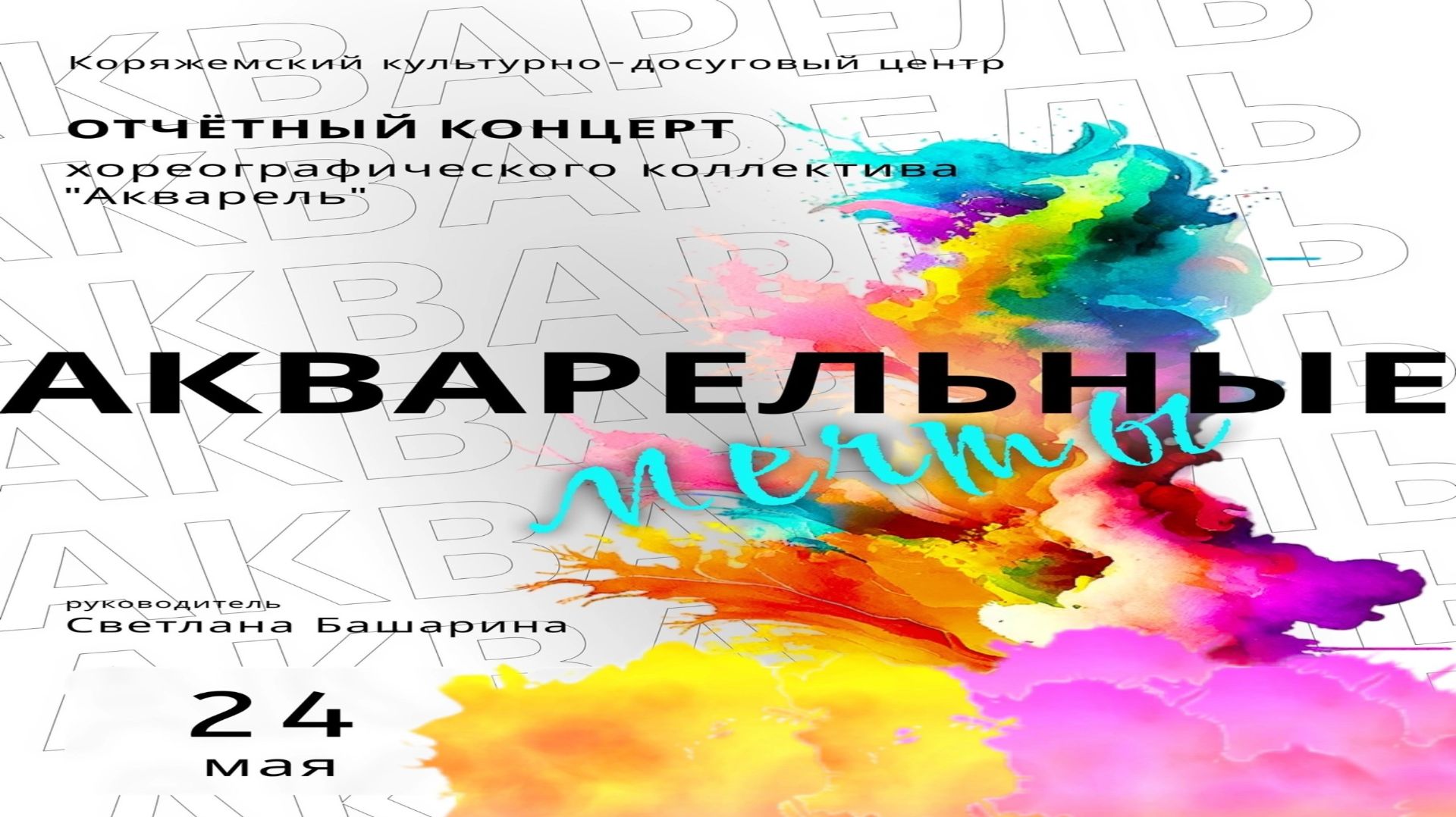 г.Коряжма | Отчетный концерт хореографического коллектива «Акварель» АКВАРЕЛЬНЫЕ МЕЧТЫ | 24.05.2025