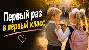 «Рюкзачок» (Первый раз в первый класс)