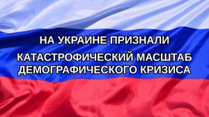 |Н. РФ| На Украине признали катастрофический масштаб демографического кризиса
