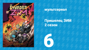 Пришелец ЗИМ 2 сезон 6 серия (мультсериал, 2001)