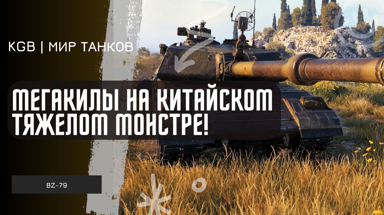 BZ-79 ● МЕГА КИЛЫ НА КИТАЙСКОМ ТЯЖЕЛОМ МОНСТРЕ! ● МИР ТАНКОВ