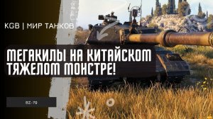BZ-79 ● МЕГА КИЛЫ НА КИТАЙСКОМ ТЯЖЕЛОМ МОНСТРЕ! ● МИР ТАНКОВ