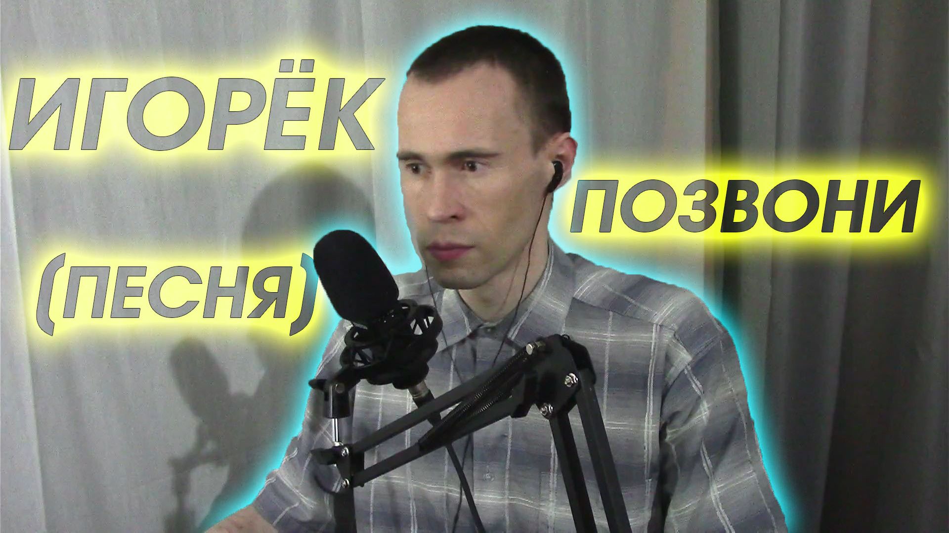 ПОЮ ТУ САМУЮ ПЕСНЮ ДУЭТОМ ИЗ 2000-Х В СТУДИИ! | ИГОРЁК — ПОЗВОНИ (ВАНДИМЕЙ)