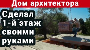 Строю дом Первый этаж готов