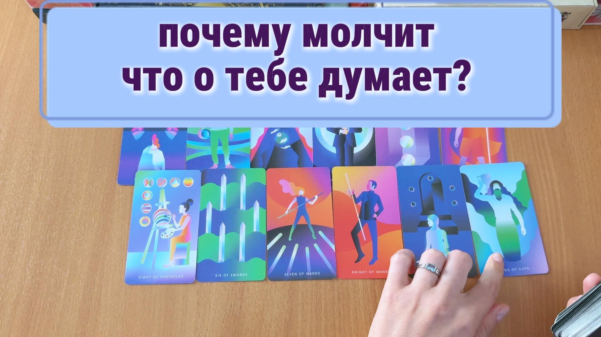 ПОЧЕМУ МОЛЧИТ, ЧТО О ТЕБЕ ДУМАЕТ расклад таро, гадание на картах