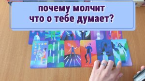 ПОЧЕМУ МОЛЧИТ, ЧТО О ТЕБЕ ДУМАЕТ расклад таро, гадание на картах