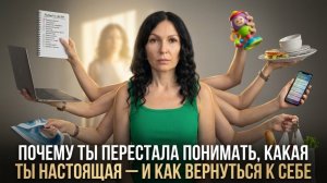 Почему ты перестала понимать какая ты настоящая ?