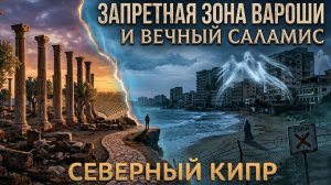 Северный Кипр. Город призрак Вароша и античный Саламис. #отпусксбмв