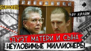 В поисках наживы   Тру крайм истории