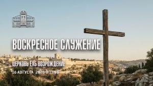 16 августа 2026 - Воскресное Богослужение