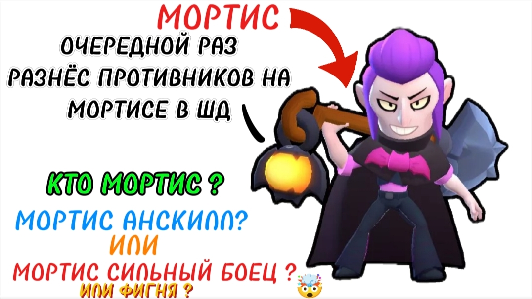 ОЧЕРЕДНОЙ РАЗ ВЫНЕС ПРОТИВНИКОВ НА МОРТИСЕ