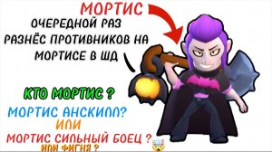ОЧЕРЕДНОЙ РАЗ ВЫНЕС ПРОТИВНИКОВ НА МОРТИСЕ