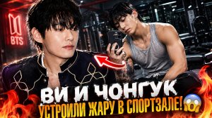 😱 Ви и Чонгук показали, что творят вместе в спортзале!