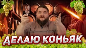 ВИНОГРАДНЫЙ ДИСТИЛЛЯТ ДЛЯ НАСТОЯЩЕГО КОНЬЯКА