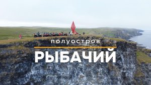Полуостров Рыбачий на квадроциклах