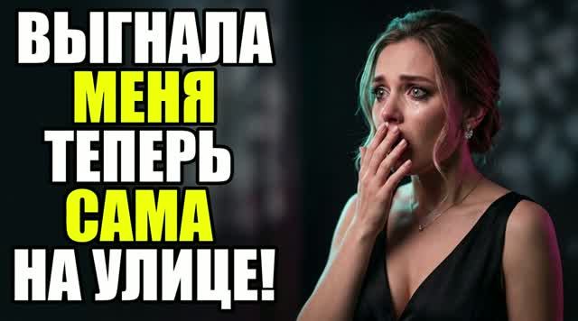 Жена выгнала ради босса. Моя месть! Жена изменила|Измена жены|Поймал жену|история измен