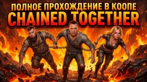🔴 Скованные одной цепью ⛓️ (feat. Катя Тесля и Мирон Борода)