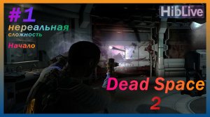 Dead Space 2 #1 Нереальная сложность. Прохождение (ru озвучка)