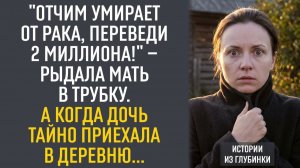 «Отчим умирает от рака, переведи 2 миллиона!» - рыдала мать в трубку. А когда дочь тайно приехала...