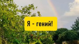 Всё гениальное просто