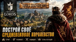 MINOR LORDS — ПОСТРОЙ СВОЁ СРЕДНЕВЕКОВОЕ КОРОЛЕВСТВО! 🏰 | Точка сохранения (часть-2)